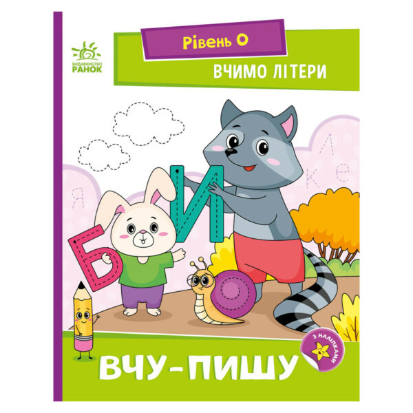 Читання крок за кроком "Вчимо літери. Учу-пишу" 1340013 з наклейками