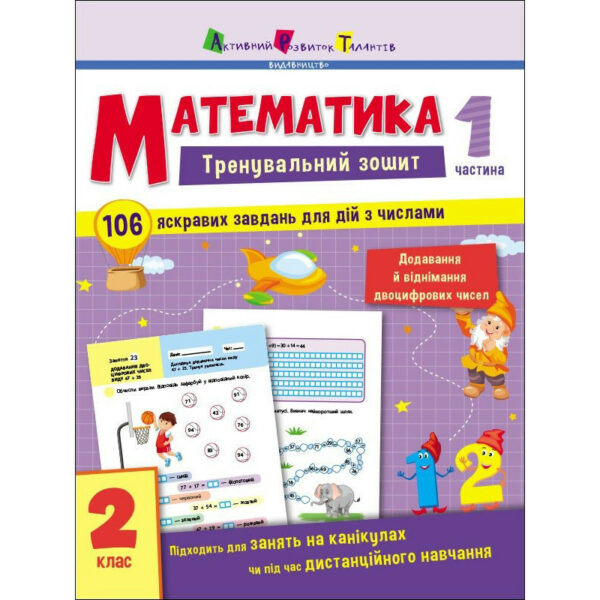 Тренувальний зошит: Математика 2 клас 1 частина 19703 українська мова