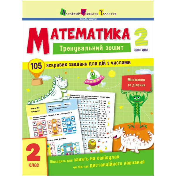 Тренувальний зошит: Математика 2 клас 2 частина 19704 українська мова