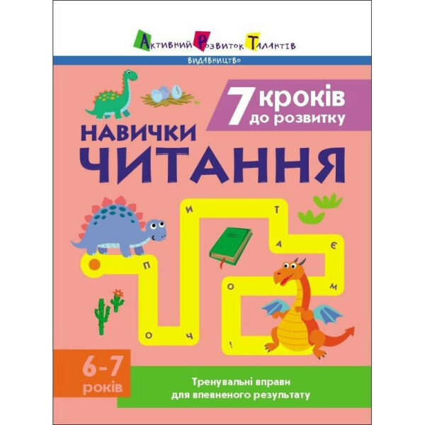 Тренувальний зошит: 7 кроків до розвитку "Читання" 1 клас 19716 українська мова