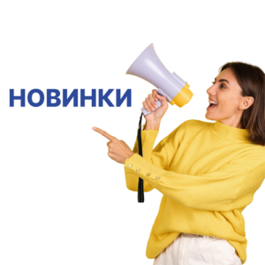 Новинки