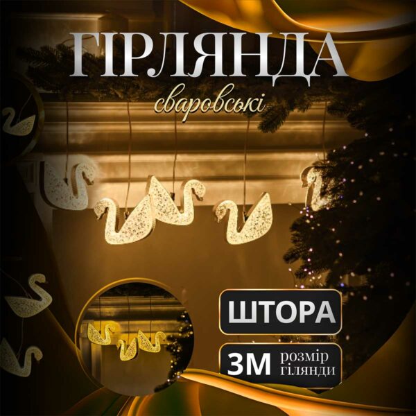 Гірлянда штора з фігурками Сваровскі 3 метри 6 ламп тепле жовте світло 6L3MSWA