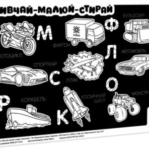 Килимок вивчай-малюй-стирай "Транспорт" ZIRKA 141239 А3