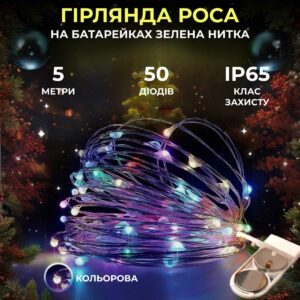 Світлодіодна гірлянда Роса 5 метрів на батарейках нитка 50 led на зеленому дроті мультиколор 50L5MGML