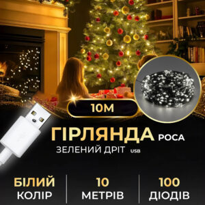 Гірлянда роса 10 метрів USB на 100 led світлодіодів крапля на зеленому дроті біла USB100L10MGW