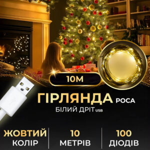 Гірлянда роса 10 метрів USB на 100 led світлодіодів крапля на білому дроті жовта USB100L10MWY