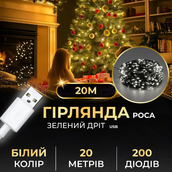 Гірлянда роса 20 метрів USB на 200 led світлодіодів крапля на зеленому дроті біла USB200L20MGW