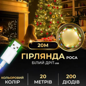 Гірлянда роса 20 метрів USB на 200 led світлодіодів крапля 20 метрів білий дріт мультиколор USB200L20MWML