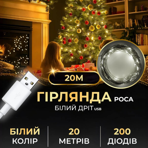 Гірлянда роса 20 метрів USB на 200 led світлодіодів крапля на білому дроті біла USB200L20MWW