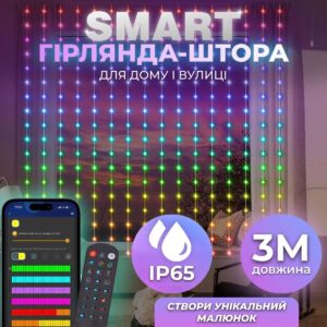 Розумна гірлянда Smart штора 400 LED 3*3 м з керуванням зі смартфона, мультиколор W006SH