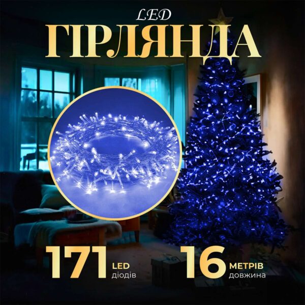 Гірлянда нитка світлодіодна GarlandoPro 171 LED 16м 8 режимів гірлянда новорічна Синій W300LEDBL