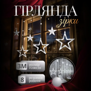 Електрична гірлянда Зірка штора 3 метри на вікно для фотозон біла WYF11W