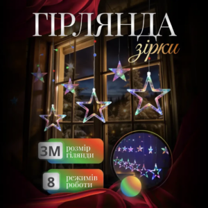 Електрична гірлянда Зірка штора 3 метри на вікно для фотозон мультиколор WYF11ML