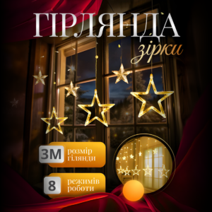 Електрична гірлянда Зірка штора 3 метри на вікно для фотозон жовта WYF11Y
