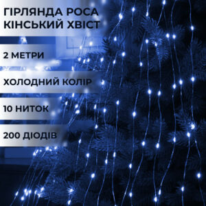 Гірлянда світлодіодна кінський хвіст GarlandoPro 200LED Роса 2м 10 ліній Синій 1733010BL