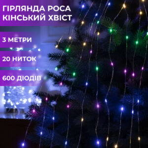 Гірлянда світлодіодна кінський хвіст GarlandoPro 600LED Роса 20 ліній 8 режимів 3м кінський хвіст гірлянда 1733013ML