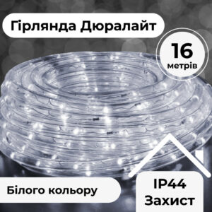 Гірлянда вулична стрічка світлодіодна Дюралайт 480 LED 16м морозостійка прозорий дріт Білий DR20МW