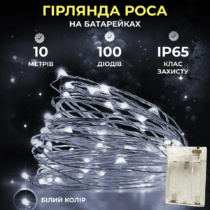 Гірлянда роса 10 метрів крапля на батарейках на 100 led білий дріт біла 100L10MWW