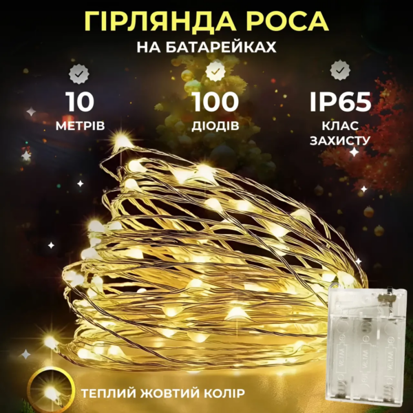 Гірлянда роса 10 метрів крапля на батарейках на 100 led білий дріт жовтий 100L10MWY