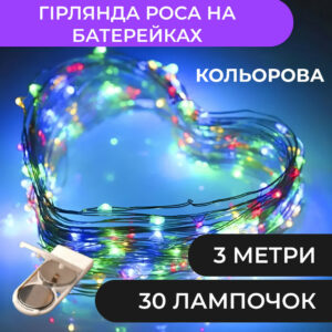 Гірлянда світлодіодна на батарейках GarlandoPro 30LED 3м мідний дріт гірлянди роса 1733017ML