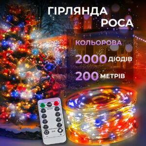 Гірлянда роса на пульті 200 метрів на 2000 led світлодіодів крапля на білому дроті мультиколор 2000L200MWML