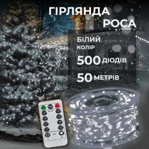 Гірлянда роса на пульті 50 метрів на 500 led світлодіодів крапля на білому дроті біла 500L50MWW