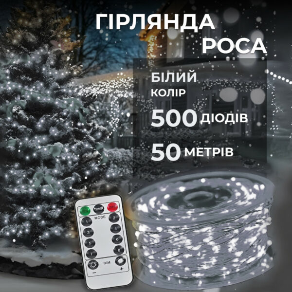 Гірлянда роса на пульті 50 метрів на 500 led світлодіодів крапля на білому дроті біла 500L50MWW