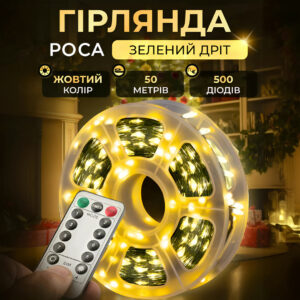 Гірлянда роса на пульті 50 метрів на 500 led світлодіодів крапля на зеленому дроті жовта 500L50MGY