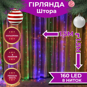 Гірлянда штора світлодіодна GarlandoPro 160LED 8 ліній 1,5х1,5 м гірлянда на штору ZWM2160LEDML