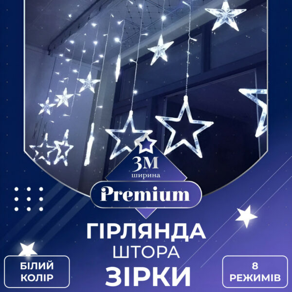 Гірлянда штора 3х0,7 м Зірки на 108 LED лампочок світлодіодна 6 великих та 6 маленьких зірок 9В 8 режимів Білий 1733055W