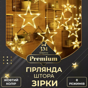 Гірлянда штора 3х0,7 м Зірки на 108 LED лампочок світлодіодна 6 великих та 6 маленьких зірок 9В 8 режимів Жовтий 1733056Y