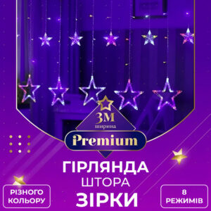 Гірлянда штора 3х0,7 м Зірки на 108 LED лампочок світлодіодна 6 великих та 6 маленьких зірок 9В 8 режимів 1733053ML