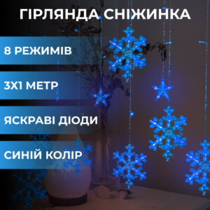 Гірлянда світлодіодна штора GarlandoPro сніжинка і зірка 12 фігур 3х1 м гірлянда зірка Синій 1733062BL
