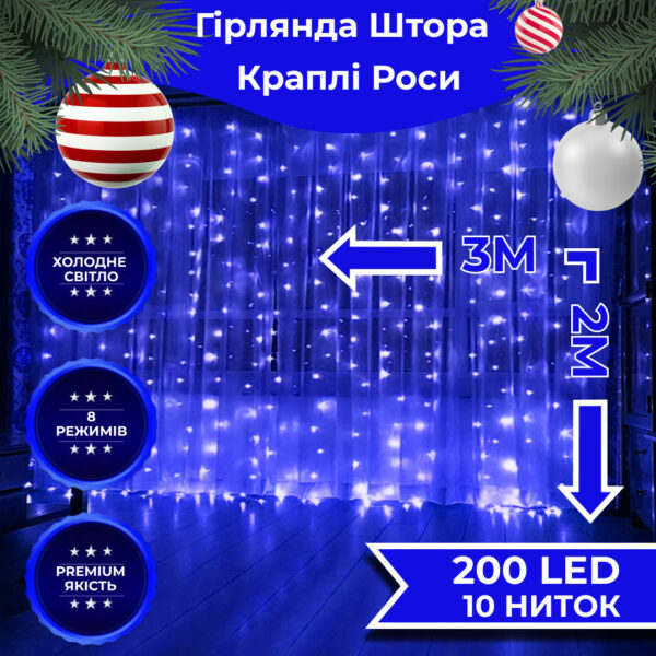 Гірлянда штора світлодіодна GarlandoPro Роса 200LED 3х2м 10 ліній 8 режимів гірлянда крапля роси Синій 173302BL