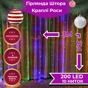 Гірлянда штора світлодіодна GarlandoPro 200LED Роса 3х3м 8 режимів 10 ниток гірлянда роса на ялинці 173305ML