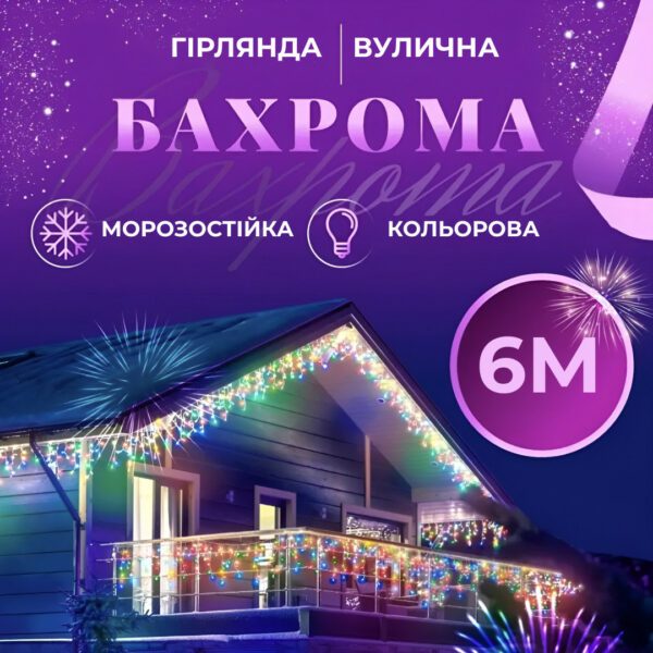 Гірлянда вулична світлодіодна 135 LED 6 метрів білий дріт бахрома 27 ниток Мультиколор 6МWML