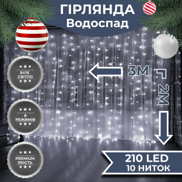 Гірлянда Водоспад 3х2 м 210 LED (480 L) лампочок світлодіодна прозорий дріт 10 ниток 8 режимів Білий 1733047W