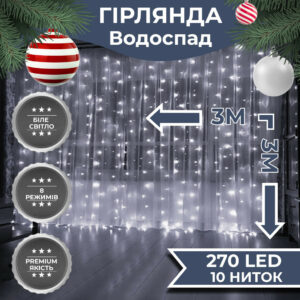 Гірлянда світлодіодна GarlandoPro 270 LED Водоcпад 3х3 м 10 ліній 8 режимів Білий 1733051W