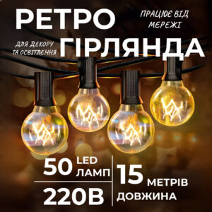 Ретро гірлянда вулична 50 лампочок 15 метрів жовта G4050L