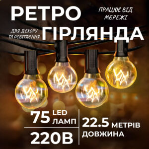 Ретро гірлянда вулична 75 лампочок 22.5 метри жовта G4075L