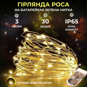 Світлодіодна гірлянда Роса 3 метри на батарейках 30 led нитка на білому дроті жовта 30L3MWY