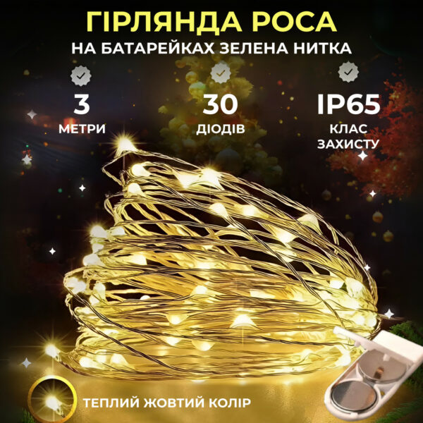 Світлодіодна гірлянда Роса 3 метри на батарейках 30 led нитка на білому дроті жовта 30L3MWY