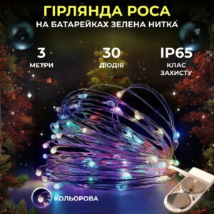 Світлодіодна гірлянда Роса 3 метри на батарейках 30 led нитка на зеленому дроті мультиколор 30L3MGML
