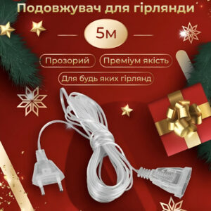 Подовжувач для гірлянд 5 метрів прозорий дріт 220V 5МTR