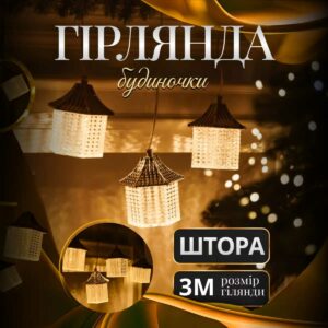 Гірлянда штора з фігурками Ліхтар 3 метри 6 ламп тепле жовте світло 6L3MLIG