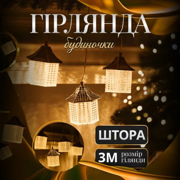 Гірлянда штора з фігурками Ліхтар 3 метри 6 ламп тепле жовте світло 6L3MLIG