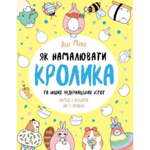Книга для дозвілля "Як намалювати кролика та інших дивних істот" 101072, 64 сторінки