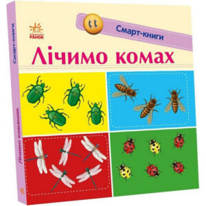 Дитяча смарт-книжечка "Лічимо комах" 944010, 24 сторінки