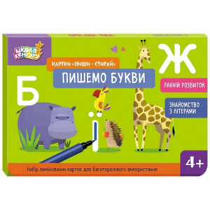 Дитячі розвивальні картки "Пиши-стирай Пишемо букви" 1781006