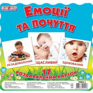 Дитячі розвиваючі картки "Емоції і почуття" 16106012, 17 карток в наборі